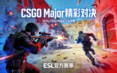 CSGO Major赛事精彩对决资讯配图