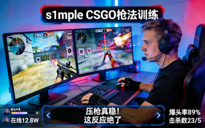 s1mple CSGO枪法训练直播画面